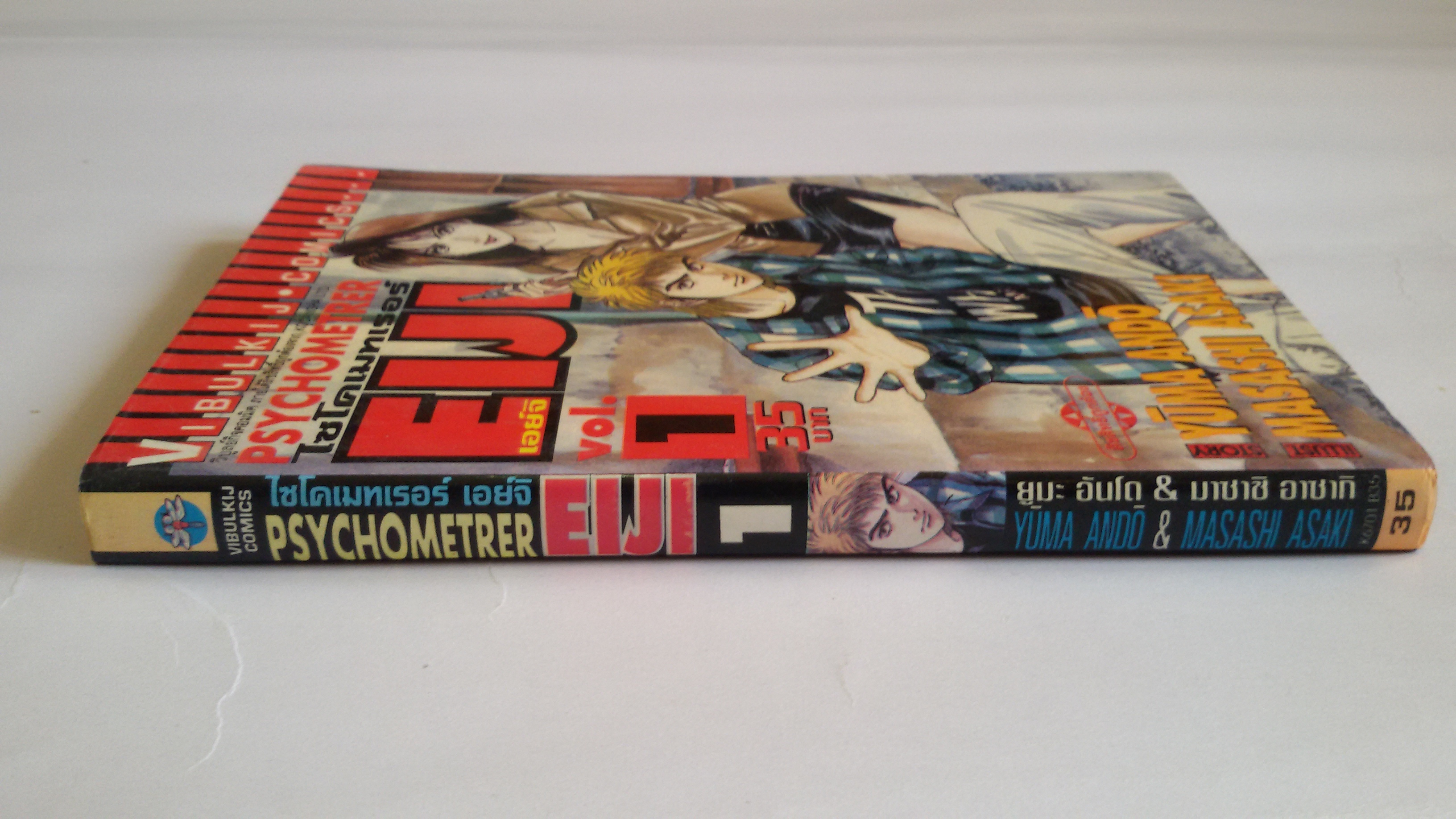 ไซโคเมทเธอร์ เอย์จิ PSYCHOMETRER EIJI VOL.1