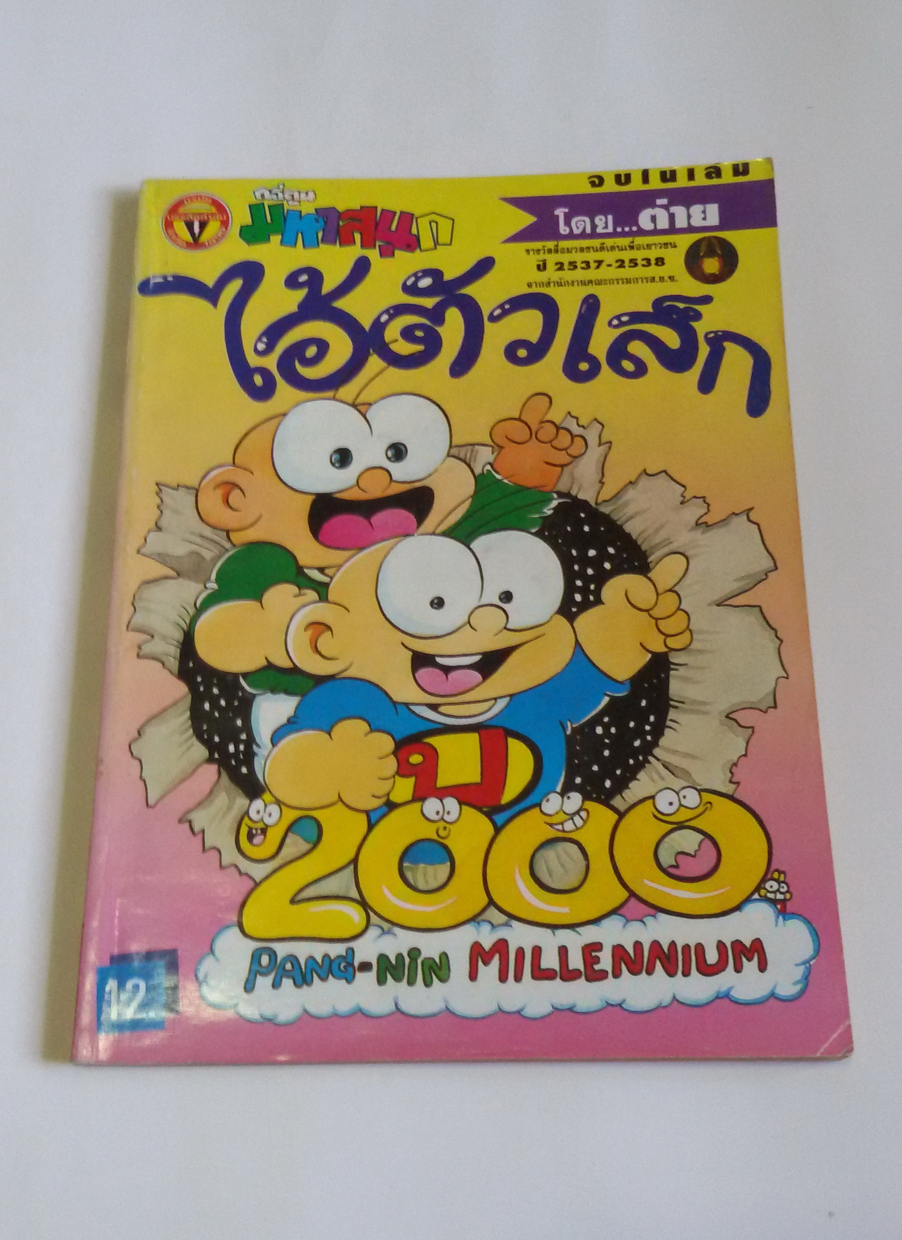 ไอ้ตัวเล็ก เล่ม85 / โดยต่าย