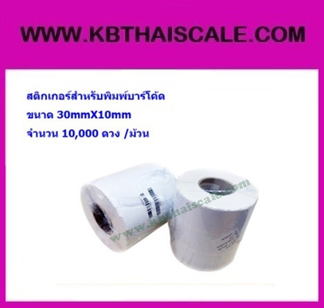 สติกเกอร์บาร์โค้ด ฉลากบาร์โค้ด(Bar code Label)บาร์โค้ดสติ๊กเกอร์ ฉลากพิมพ์บาร์โค้ดสินค้า สติ๊กเกอร์พิมพ์บาร์โค้ดLabel Paper 30mmX10mmX10000pcs (จำนวน10000ดวง)