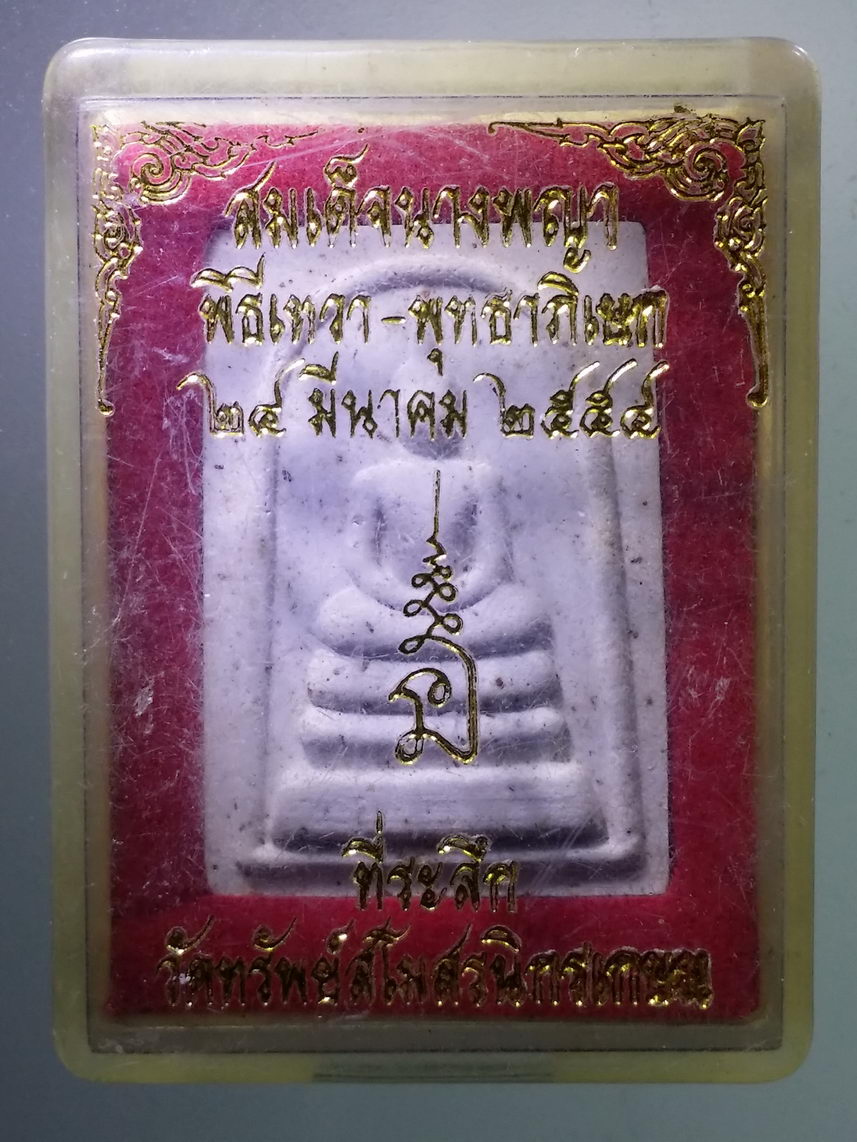 รหัสสินค้า พระมีกล่อง 1615 พระสมเด็จนางพญา วัดทรัพย์สโมสรนิกรเกษม พิธีพุทธาภิเษก - เทวาภิเษก ปี 2554 พิธีปลุกเสกพิธีพราหมณ์ด้วยครับ