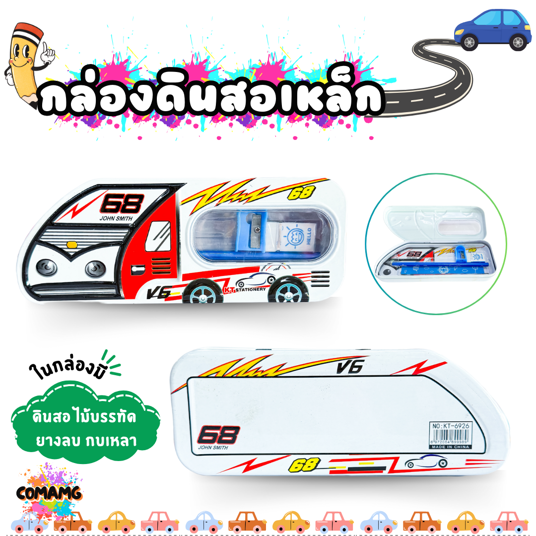 กล่องดินสอเหล็ก พร้อมชุดเครื่องเขียน ชุดเครื่องเขียน+กล่องดินสอ ทรงรถแข่ง รุ่น KT6926 พร้อมส่ง