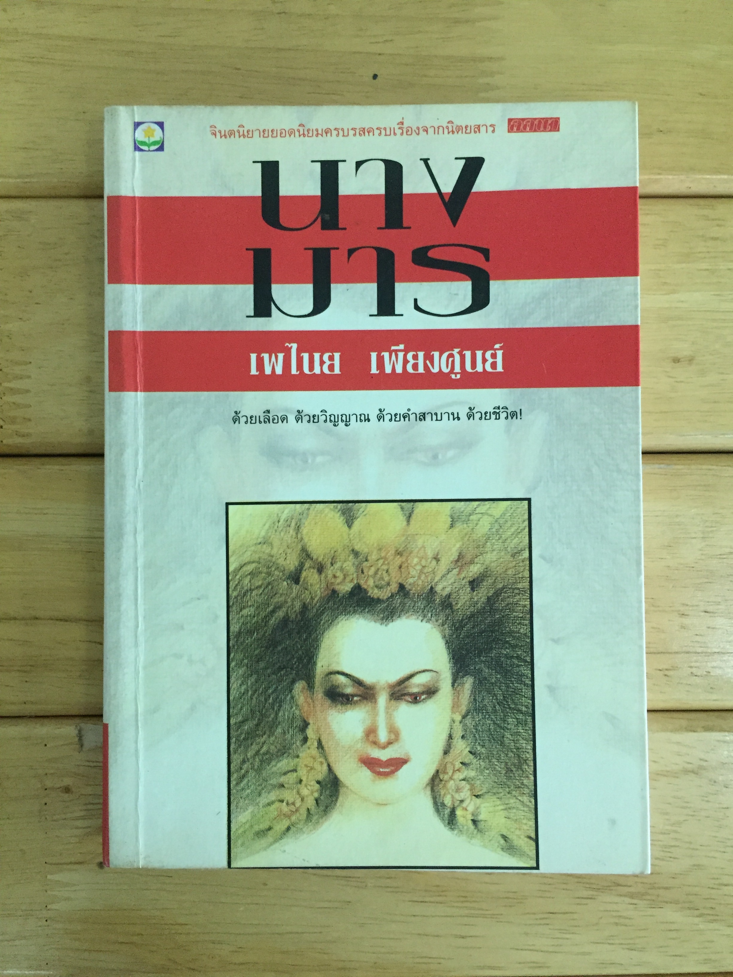 นางมาร - เพไนย เพียงศูนย์