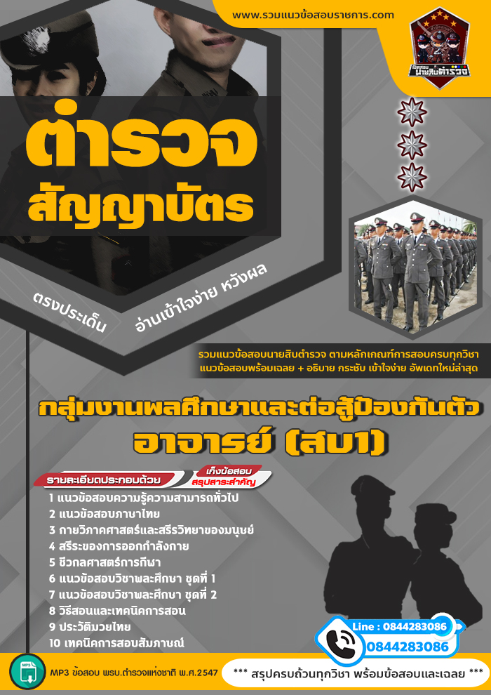 แนวข้อสอบตำรวจสัญญาบัตร กลุ่มงานพลศึกษาและต่อสู้ป้องกันตัว อาจารย์ (สบ1)