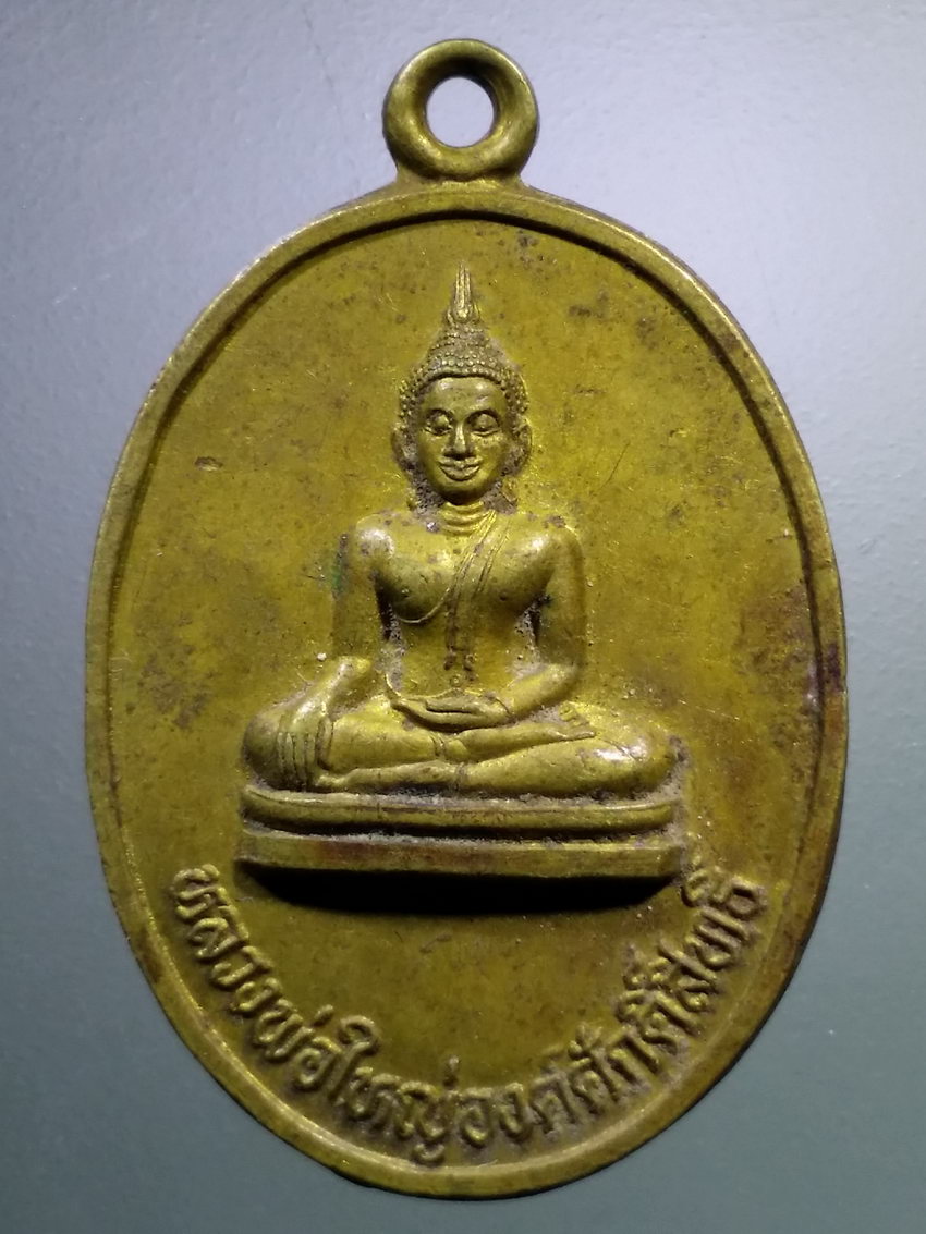 รหัสสินค้า เหรียญพระพุทธ 3890 เหรียญหลวงพ่อใหญ่องค์ศักดิ์สิทธิ์ วัดเมืองทุ่งจำปานครบุรี บ้านดงใหม่ ที่ระลึกปี 2536