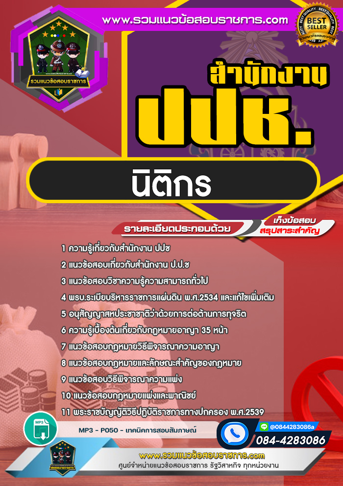 แนวข้อสอบนิติกร สำนักงาน ปปช.