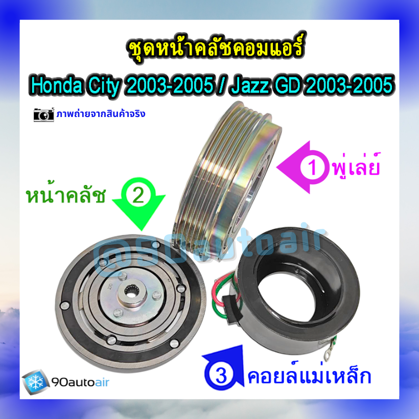 หน้าคลัชคอมแอร์ ฮอนด้า ซิตี้ Honda City 2003-2005 ฮอนด้า แจ๊ส Honda Jazz GD 2003-2005