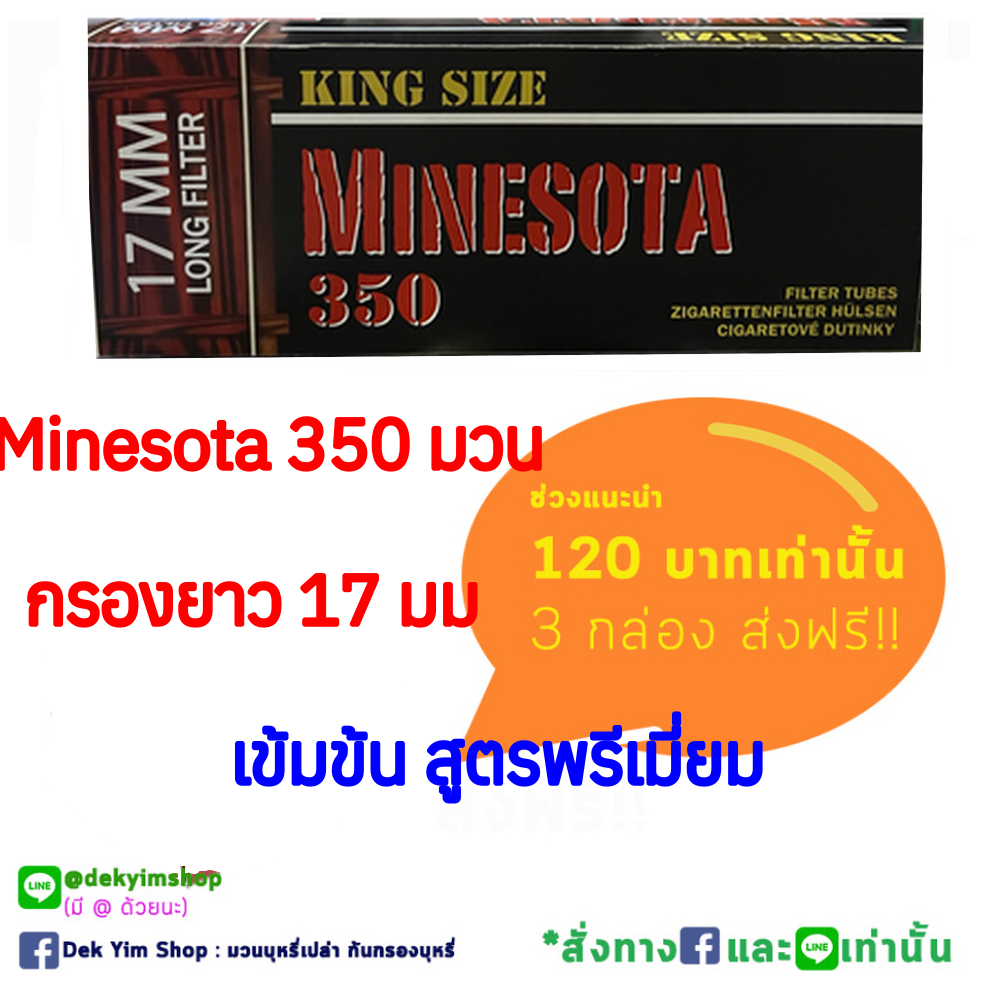 Minesota 350 มวน ก้นยาว17มม สูตรพรีเมี่ยม เข้มข้น !!!