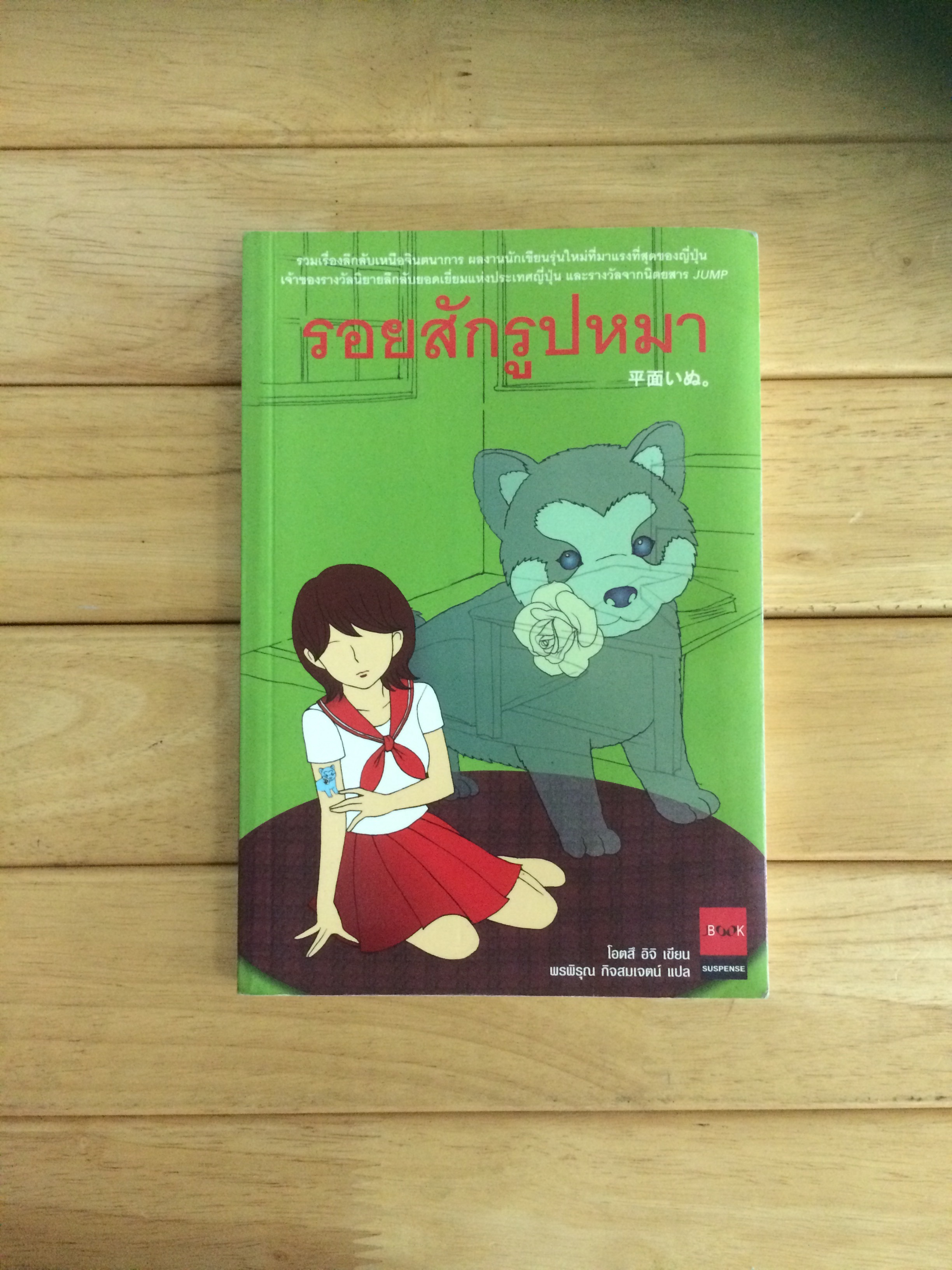 รอยสักรูปหมา