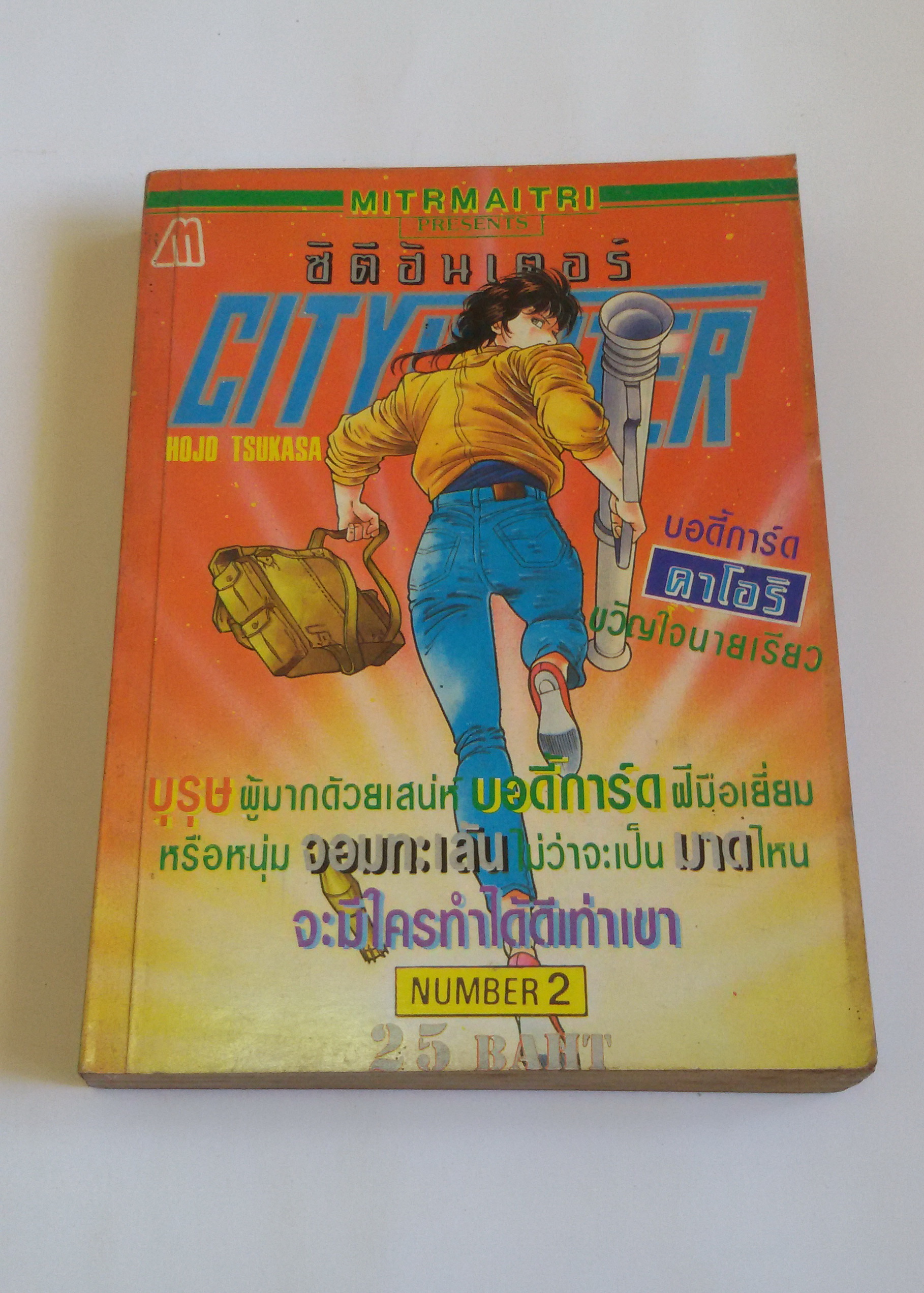 ซิตี้ฮันเตอร์ CITY HUNTER เล่ม2