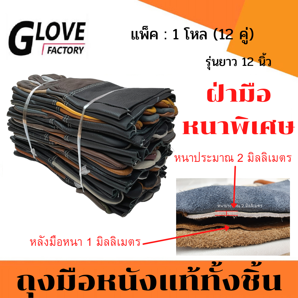 ถุงมือหนังแท้ทั้งชิ้น รุ่นยาว 12" D31212 *ฝ่ามือไร้รอยต่อ*(แพ็ค 12 คู่ คละสี)รุ่นหนาพิเศษที่ฝ่ามือ หนังหนา 2 มิล หนังหนา