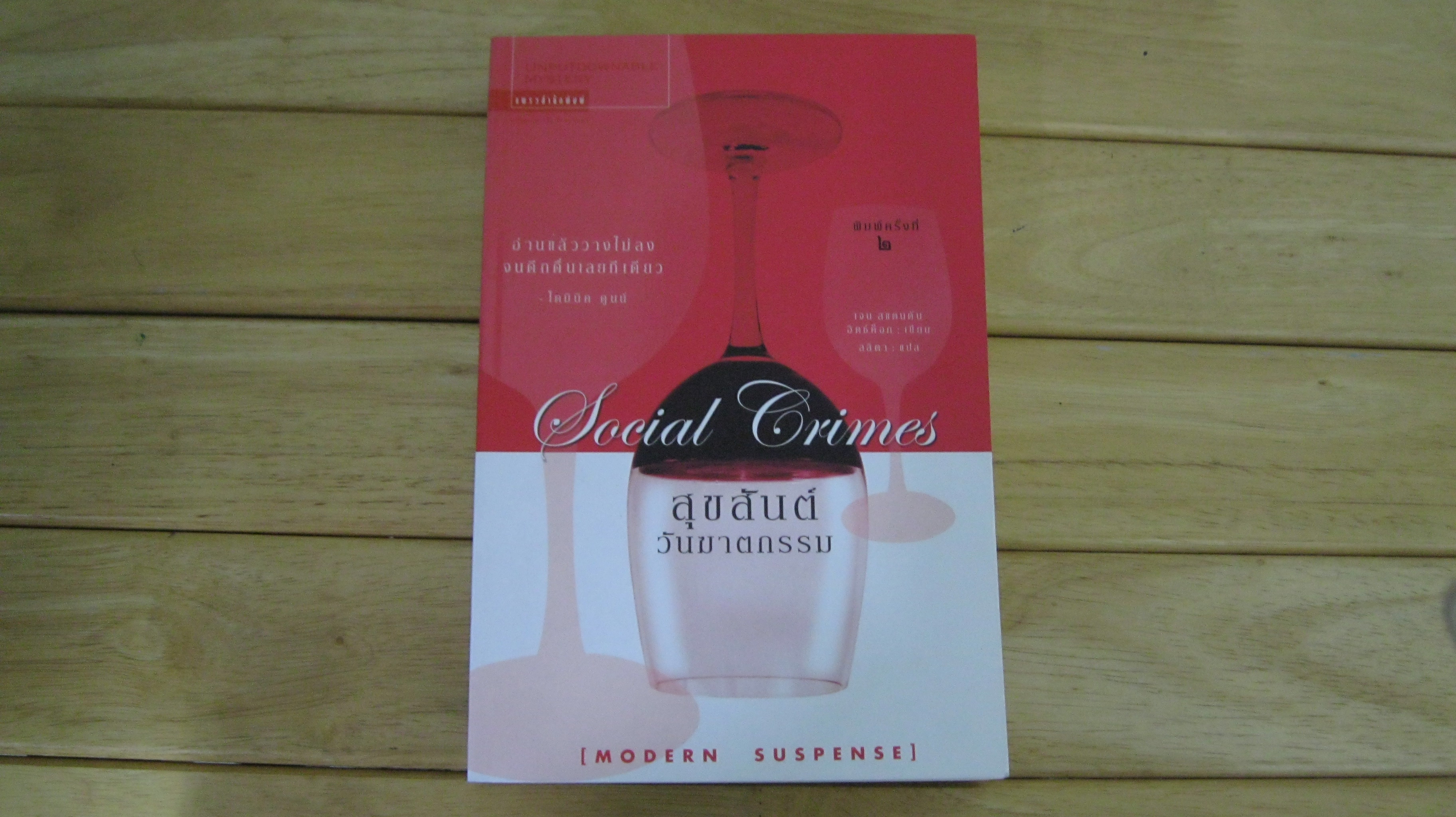 สุขสันต์วันฆาตกรรม Social Crimes