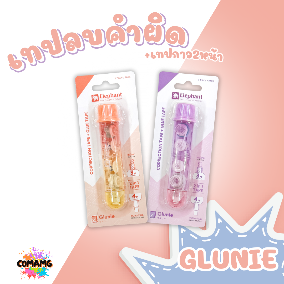 Elephant เทปลบคำผิดและเทปกาวในแท่ง รุ่นกลูนี่ Glunie คละสี Correction Tape ลิควิดเทป ตราช้าง