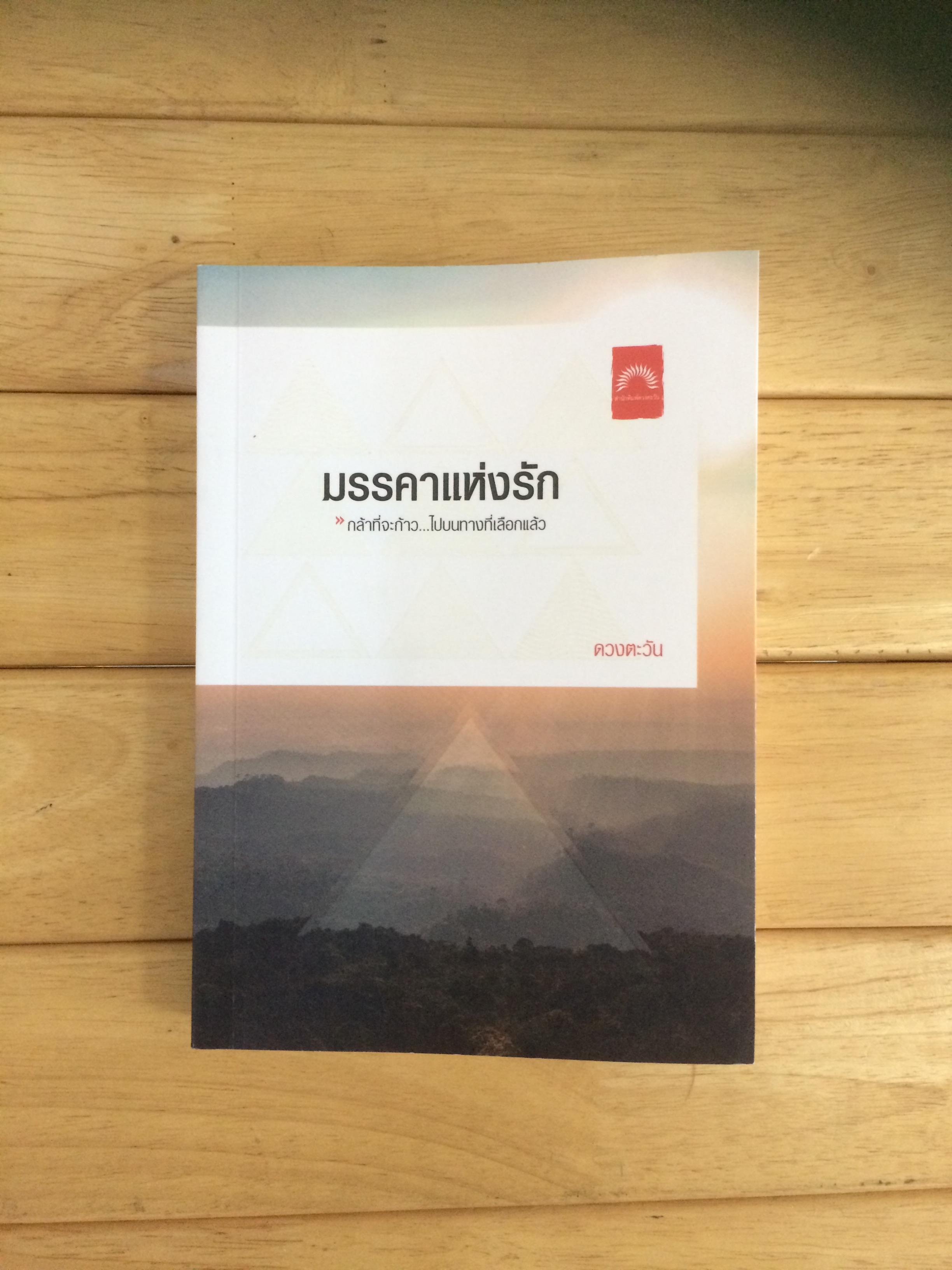 มรรคาแห่งรัก