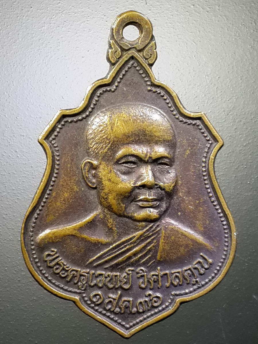 รหัสสินค้า เหรียญคณาจารย์ 4480 เหรียญพระครูเวทย์วิศาลคุณ วัดป่าหนองยาง อำเภอประทาย จังหวัดนครราชสีมา พระรายการนี้ให้เช่าบูชาแล้ว
