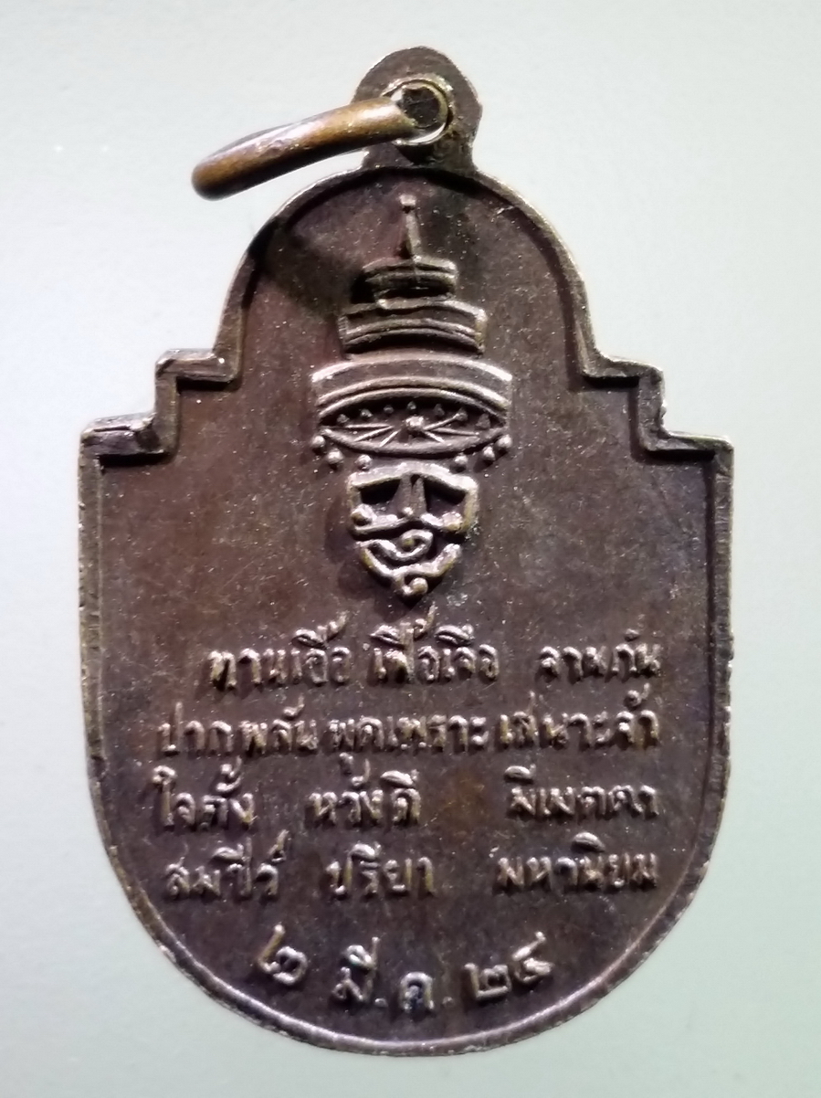 antig FB 232 เหรียญสมเด็จพระอริยวงศาคตญาณวาสน์มหาเถร สร้างปี 2524