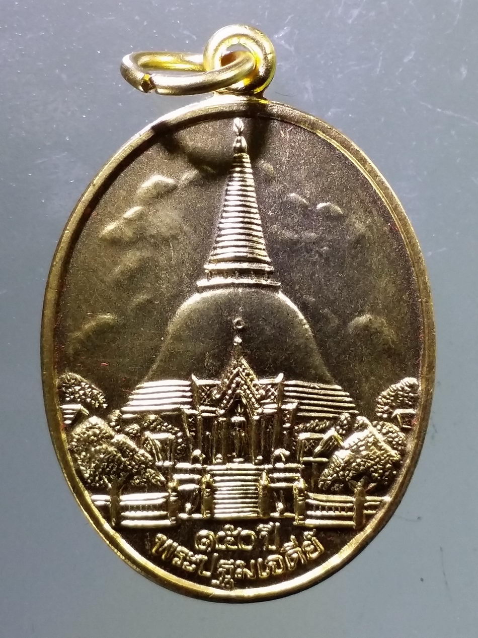 รหัสสินค้า พระมีกล่อง 2985 เหรียญกะไหล่ทองพ่นทราย ที่ระลึก 150 ปี พระปฐมเจดีย์ วัดพระปฐมเจดีย์ จังหวัดนครปฐม