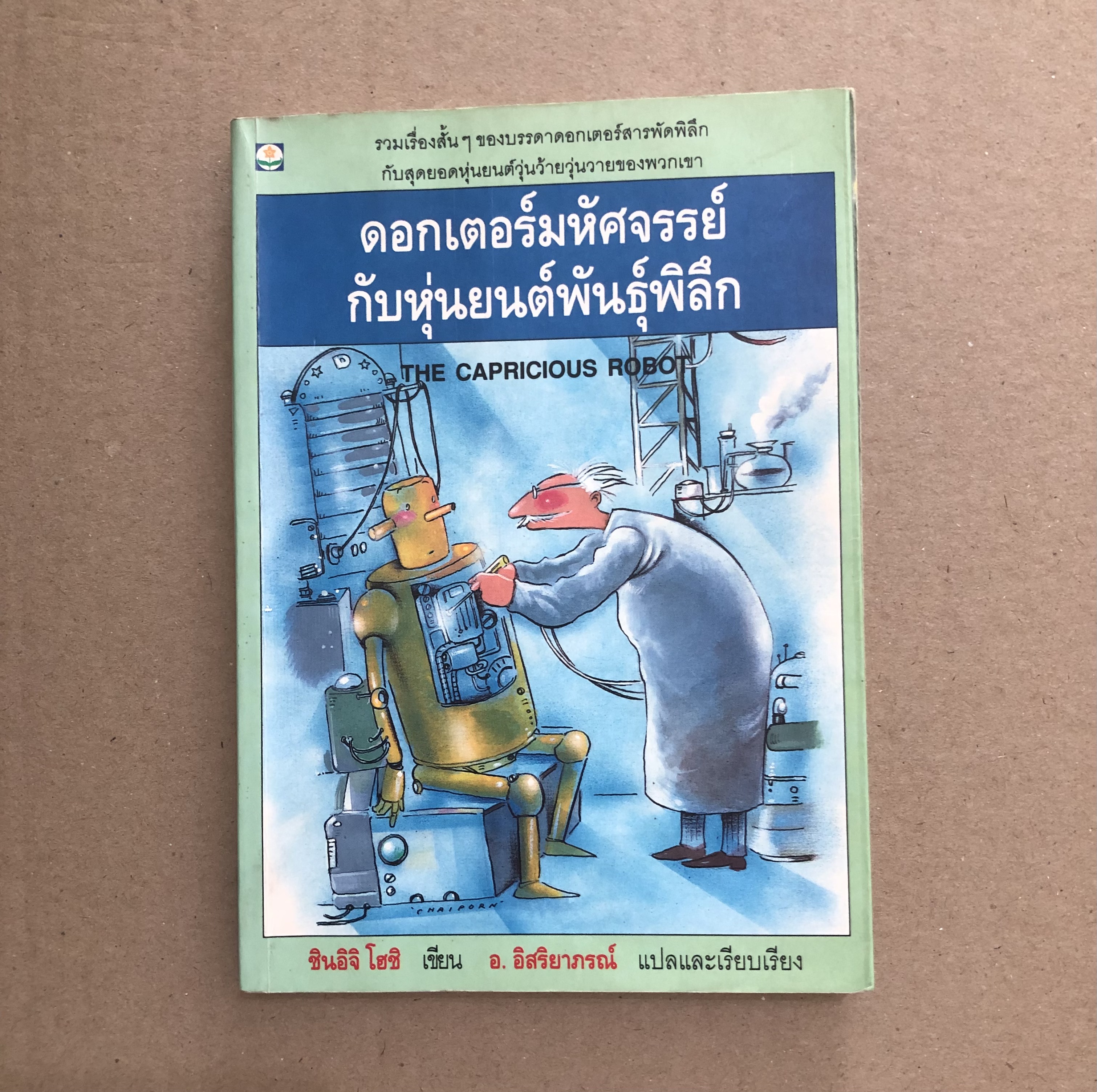 ดอกเตอร์มหัศจรรย์กับหุ่นยนต์พันธุ์พิลึก (Thew Capricious Robot)