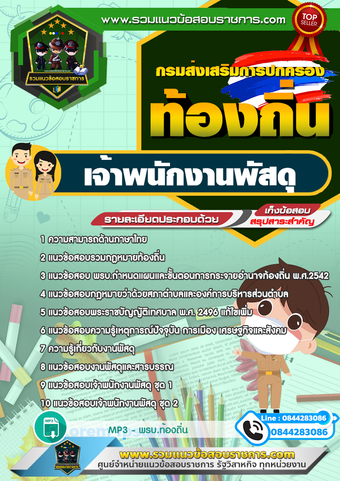 แนวข้อสอบเจ้าพนักงานพัสดุ ท้องถิ่น