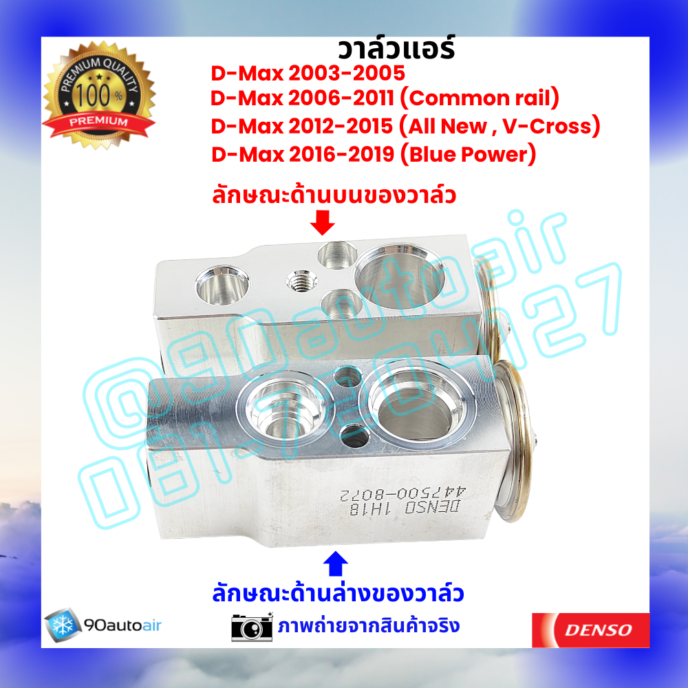 วาล์วแอร์ อีซูซุ ดีแมกซ์ Isuzu D-Max ปี 2003-2019 คุณภาพพรีเมี่ยม ผลิตภายใต้ brand Denso แท้100%