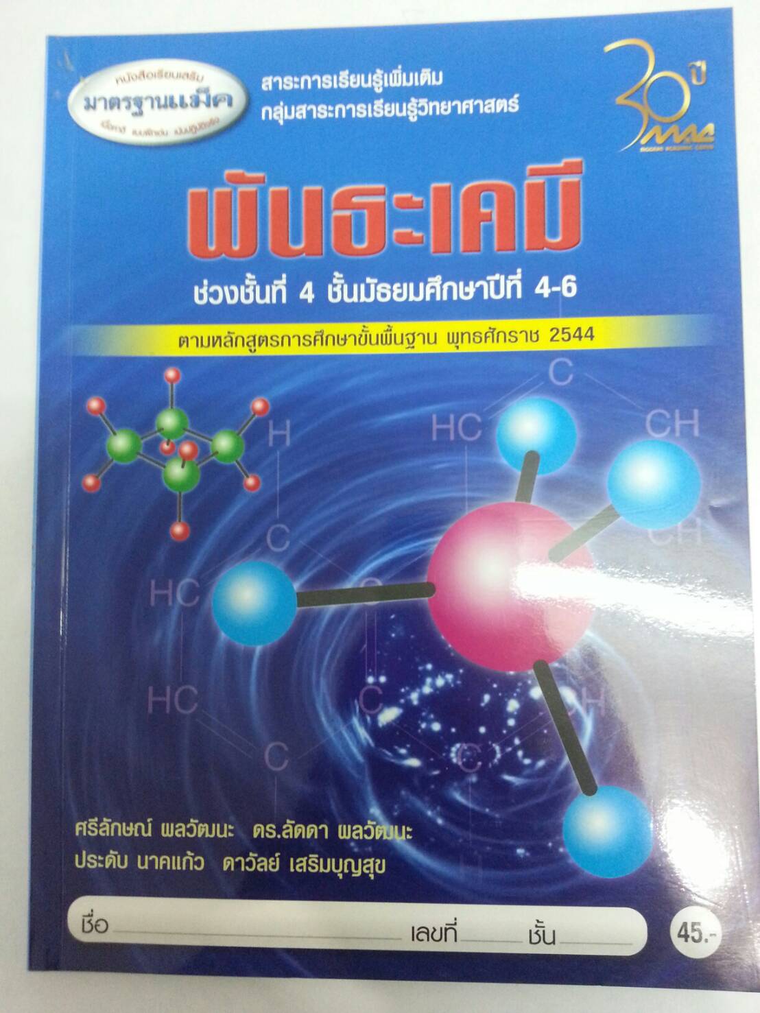 แบบฝึกหัด พันธะเคมี สำนักพิมพ์ Mac