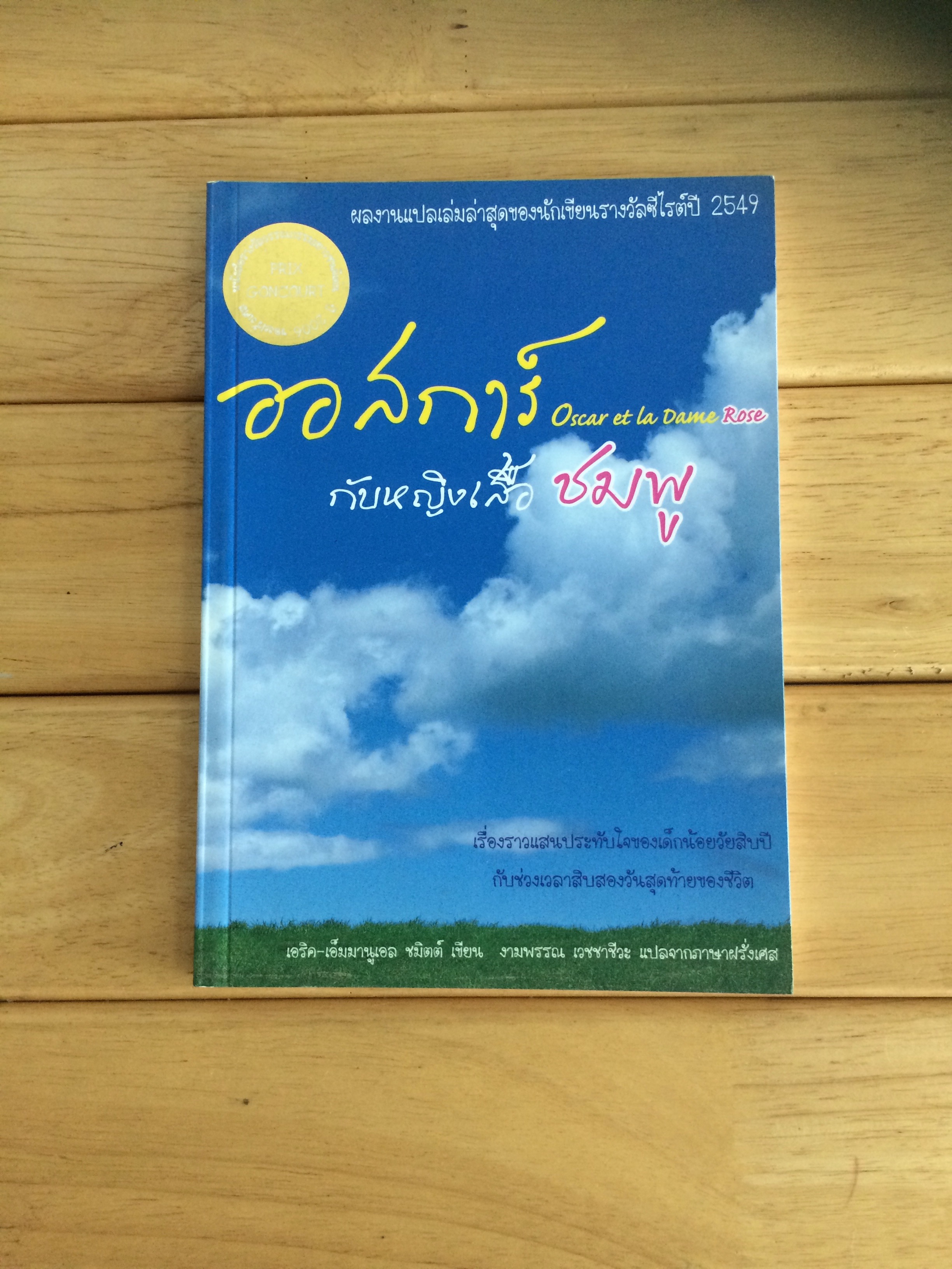 ออสการ์กับหญิงเสื้อชมพู : Oscar et la Dame Rose