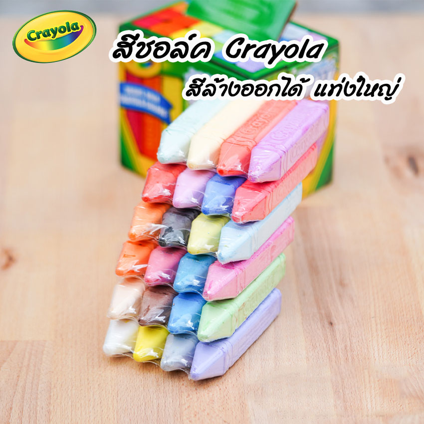 Crayola สีชอล์กล้างออกได้ แท่งใหญ่ Crayola Washable Sidewalk Chalk