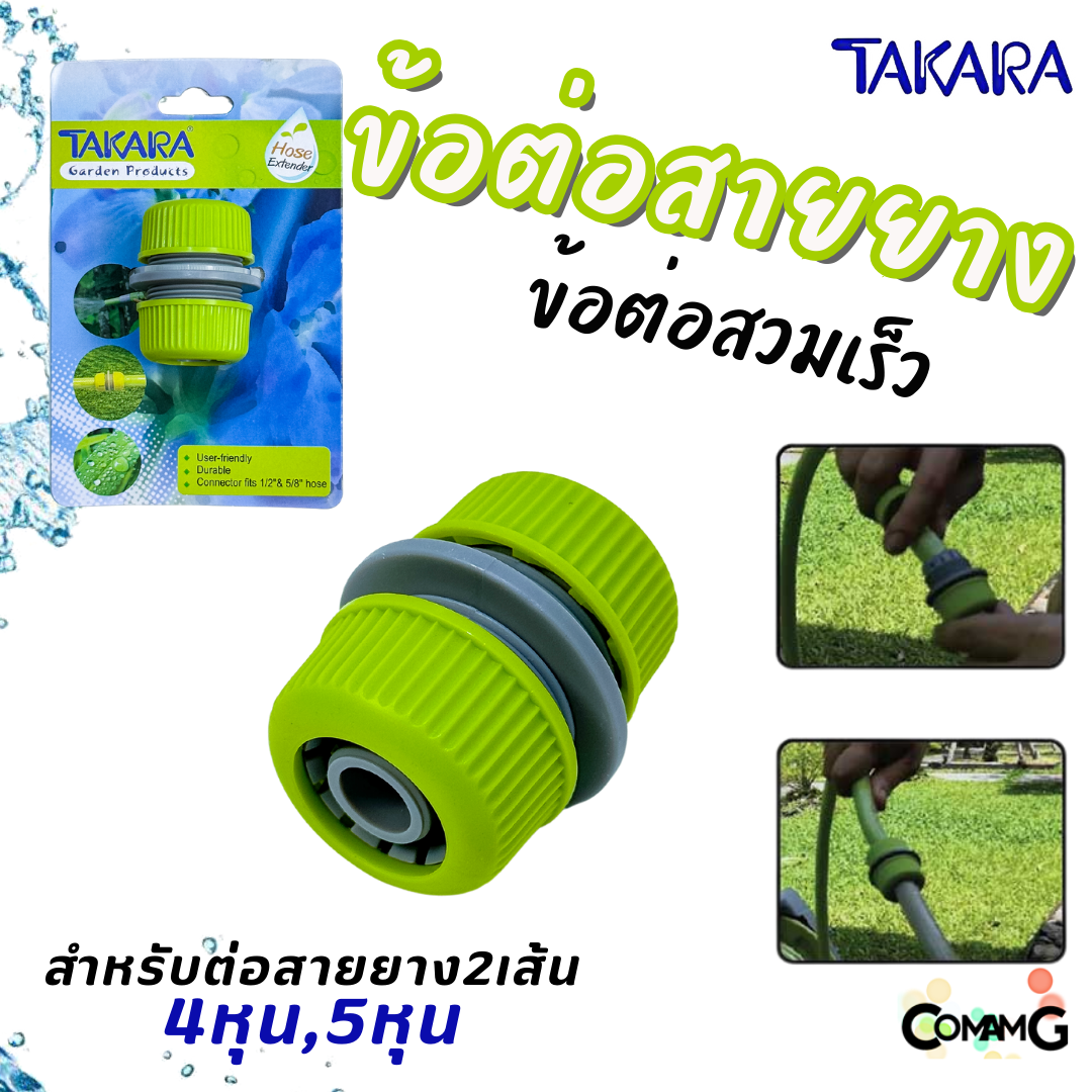 Takara ข้อต่อสายยาง อุปกรณ์สวมสายยางแบบเร็ว สำหรับสายยางขนาด 4หุน และ 5หุน