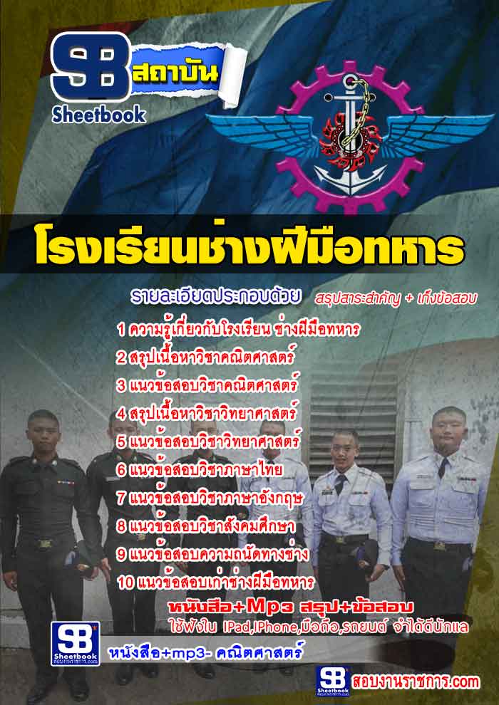 รวมแนวข้อสอบโรงเรียนช่างฝีมือทหาร NEW