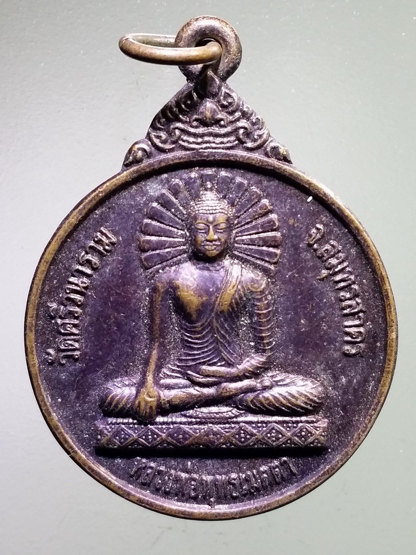 รหัสสินค้า เหรียญพระพุทธ 4042 เหรียญหลวงพ่อพุทธเมตตา วัดศรีวนาราม จังหวัดสมุทรสาคร หลังพระมหาเจดีย์พุทธคยารัตนมงคล สร้างปี 2553