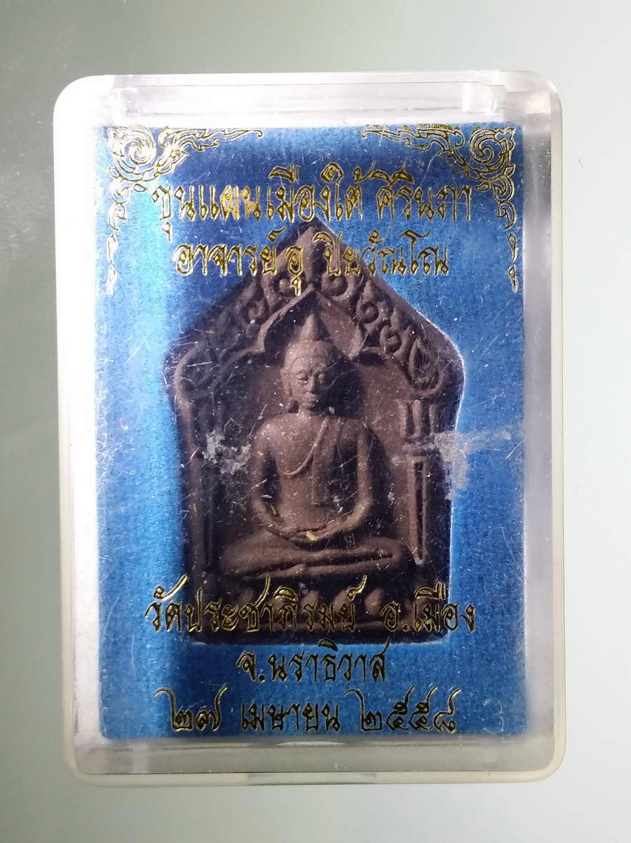 รหัสสินค้า พระมีกล่อง 595 พระขุนแผนเมืองใต้ศิรินภา อาจารย์อุ ปิยวัณโณ วัดประชาภิรมย์ อำเภอเมือง จังหวัดนราธิวาส