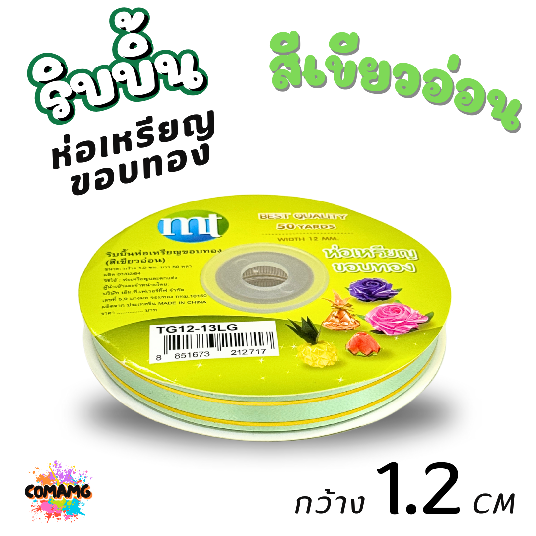 ริบบิ้นห่อเหรียญขอบทอง MT เบอร์ 2 รุ่น RC12 กว้าง 1.2 เซนติเมตร ยาว 50 หลา พร้อมส่ง