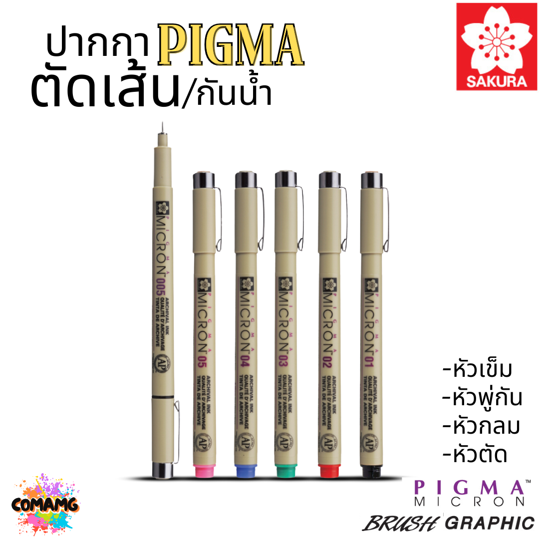 Sakura ปากกา PIGMA ตัดเส้น กันน้ำ หัวเข็ม/หัวพู่กัน/หัวกลม/หัวตัด สีหมึกคงทนไม่ซีดจาง ไม่ซึมทะลุ ออกบิลได้ พร้อมส่ง