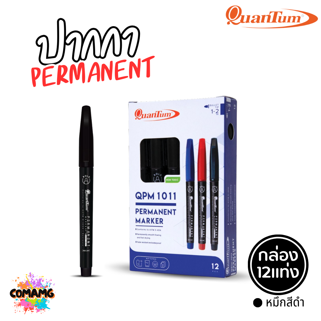 (ยกกล่อง 12แท่ง) Quantum ปากกาเคมี ติดถาวร กันน้ำ Permanent Marker รุ่น QPM-1011 หมึกสีแดง สีน้ำเงิน สีดำ พร้อมส่ง