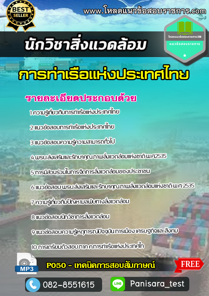 แนวข้อสอบนักวิชาสิ่งแวดล้อม การท่าเรือแห่งประเทศไทย