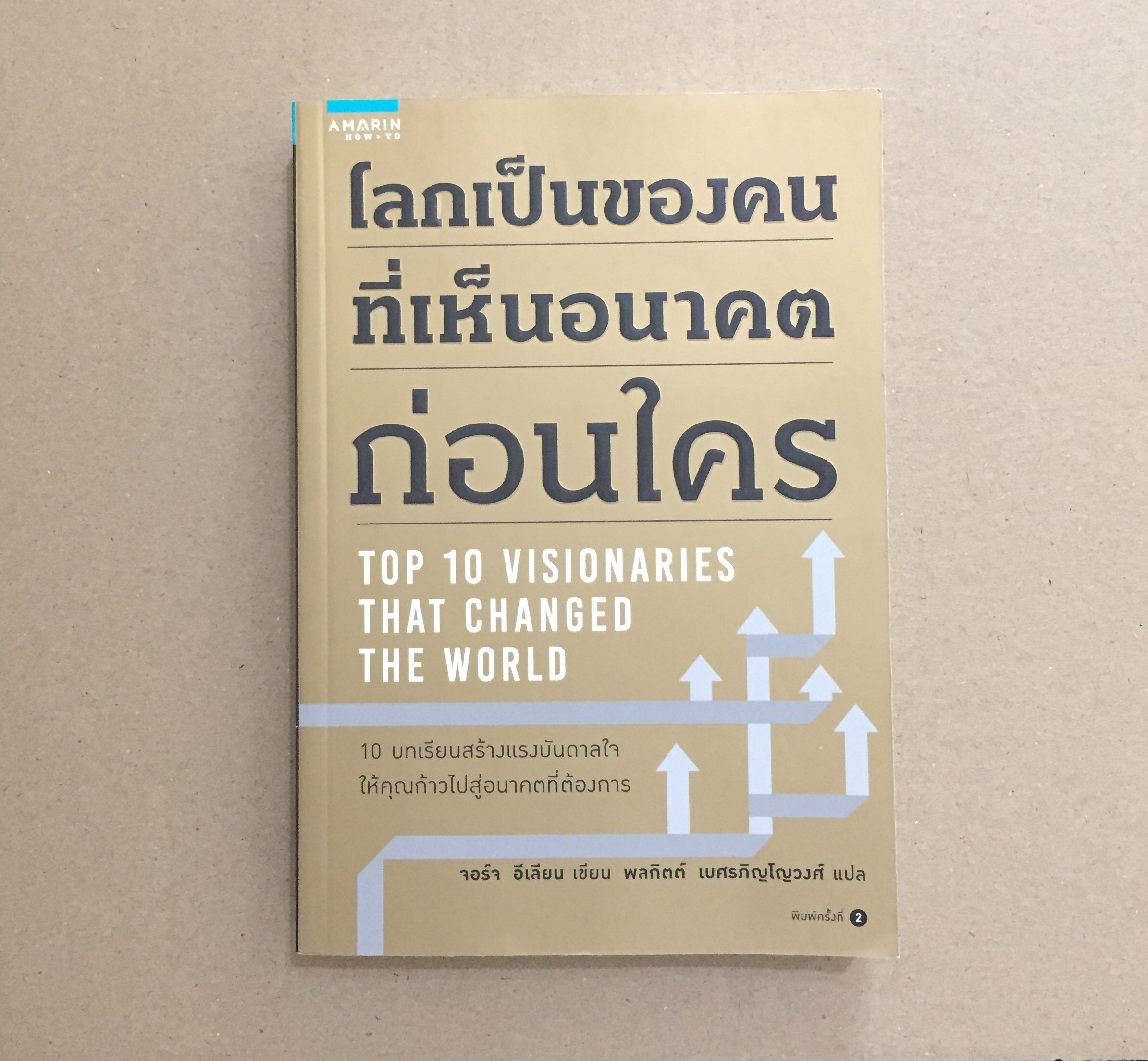 โลกเป็นของคนที่มองเห็นอนาคตก่อนใคร Top 10 Visionaries that Changed the World