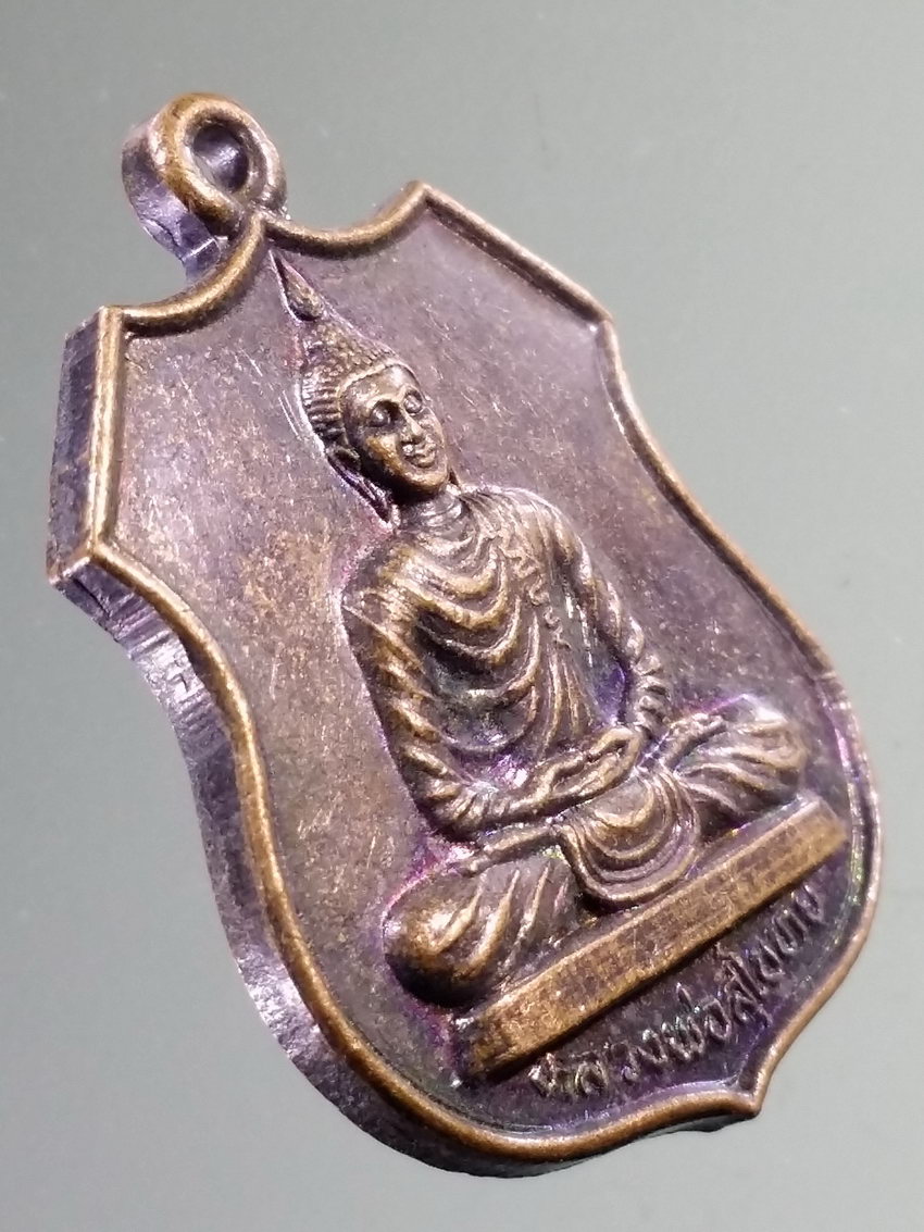 รหัสสินค้า เหรียญพระพุทธ 4017 เหรียญหลวงพ่อสุโขทัย งานผูกพัทธสีมา วัดใหม่ราษฎร์เจริญธรรม อำเภอเมือง จังหวัดราชบุรี