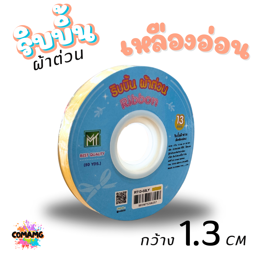 ริบบิ้นผ้าต่วน รุ่นRT13 กว้าง1.3CM ม้วนยาว50หลา มี12สี ให้เลือก พร้อมส่ง