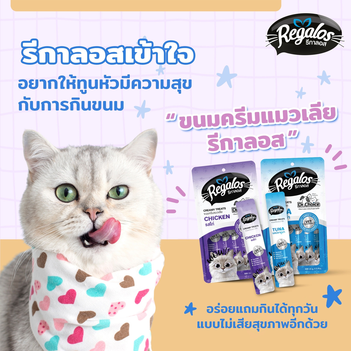 Regalos รีกาลอส ขนมครีมแมวเลีย ขนาด 15Gx25ซอง
