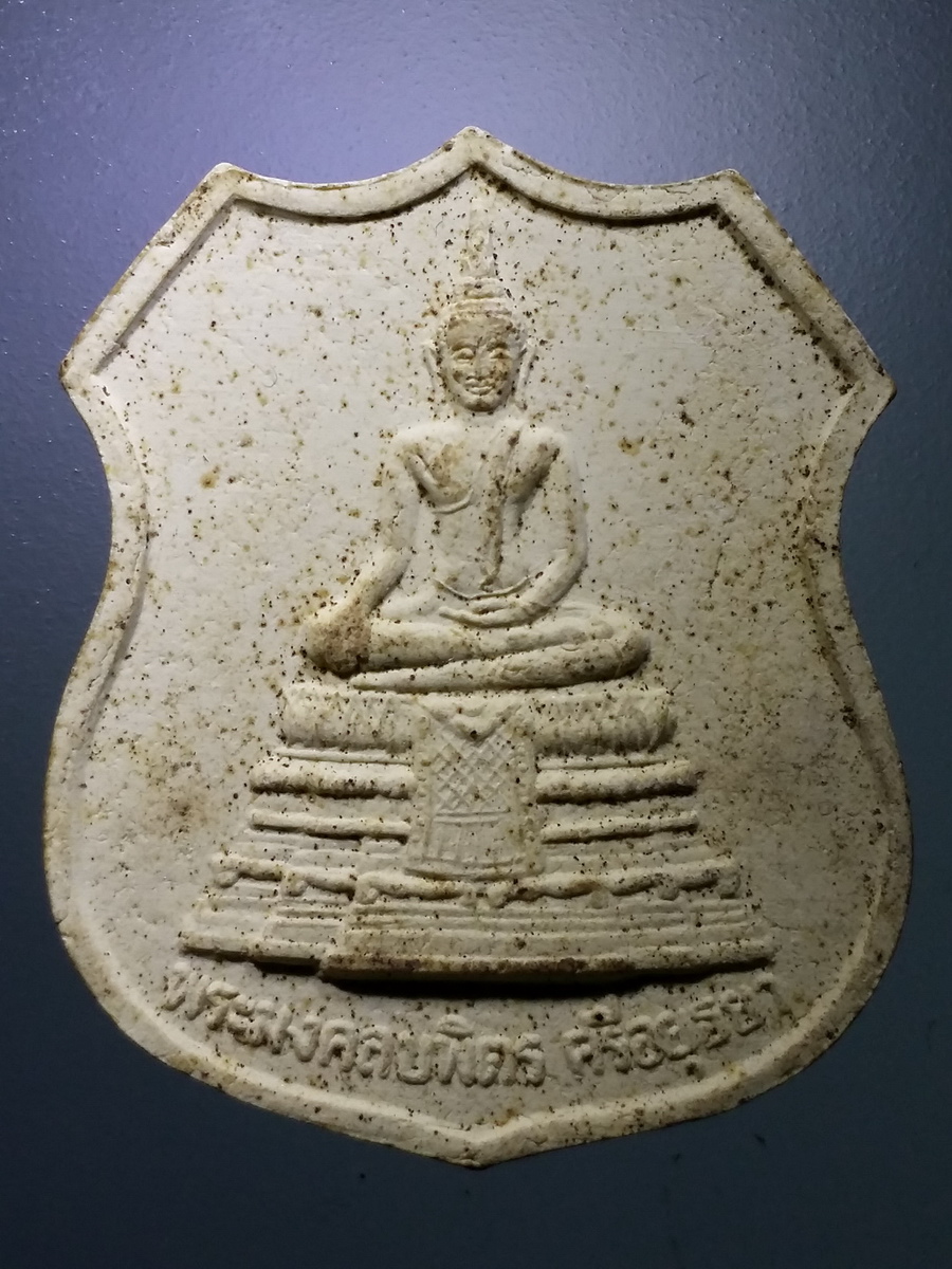 รหัสสินค้า พระเนื้อดิน เนื้อผง เนื้อว่าน 2879 พระมงคลบพิตรศรีอยุธยา หลังยันต์ตรีนิสิงเห ไม่ทราบปีที่สร้าง