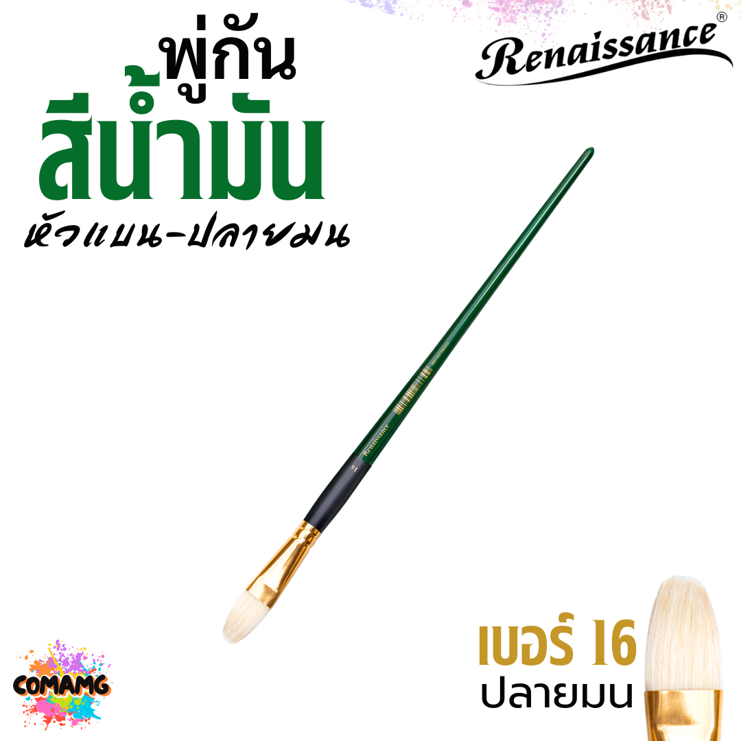 Renaissance พู่กันสีน้ำมัน Filbert ปลายมน หัวแบน มีหลายขนาด ออกบิลได้ พร้อมส่ง