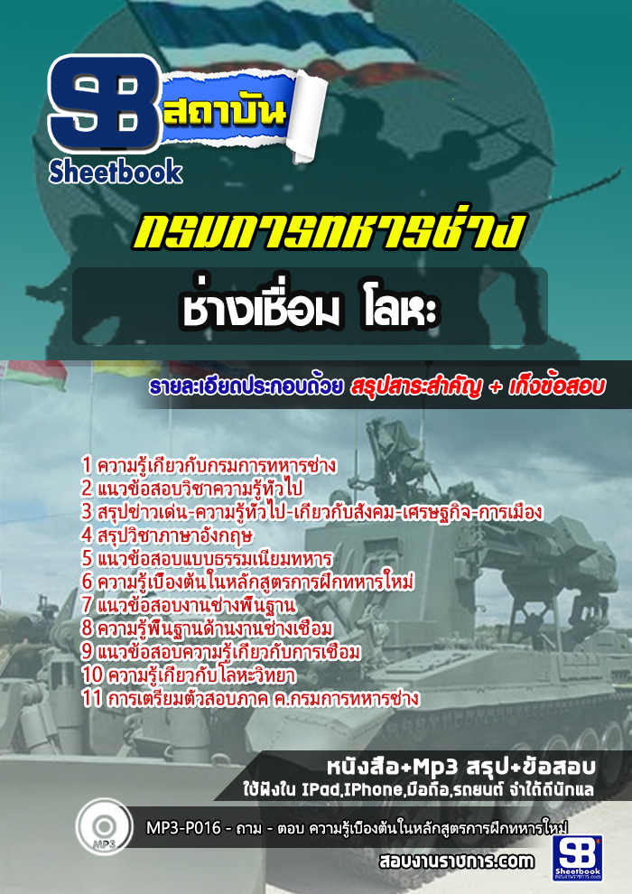 แนวข้อสอบช่างเชื่อมโลหะ กรมการทหารช่าง