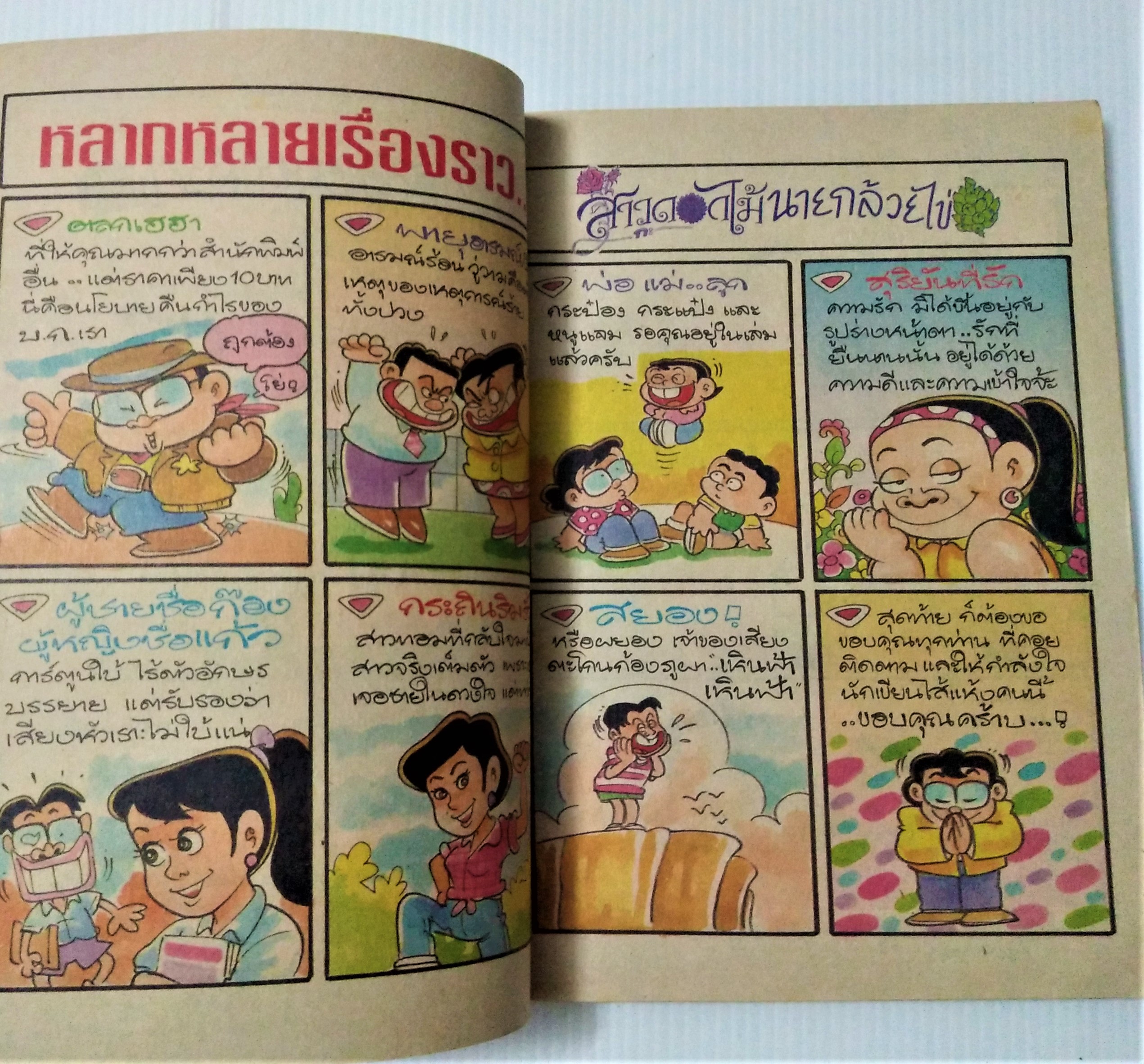 สาวดอกไม้กับนายกล้วยไข่ เล่ม 10