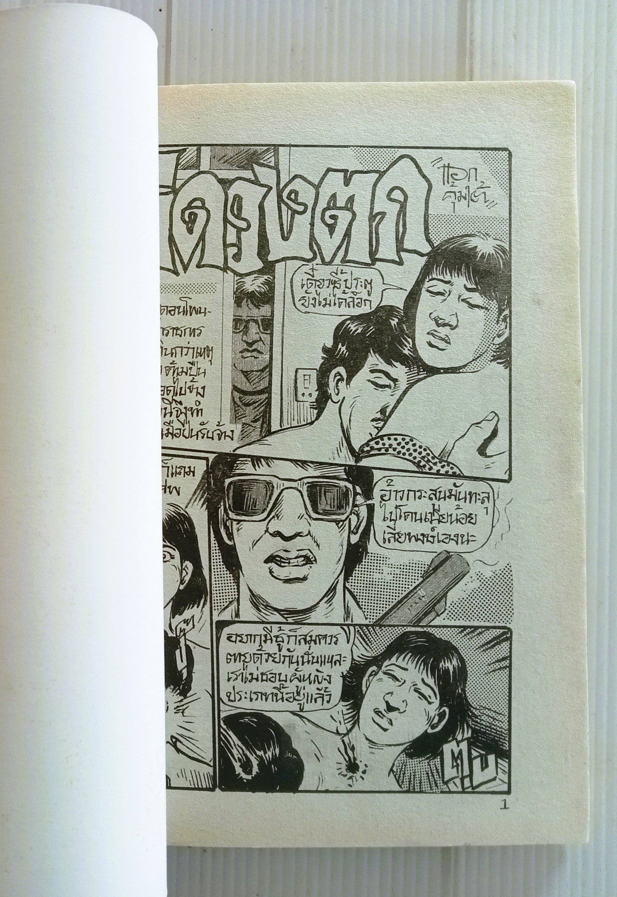 ผีดวงตก (โต้ด โกสุมพิสัย)