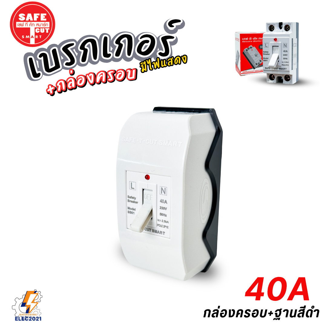 Safe T Cut เซฟตี้เบรกเกอร์ มีไฟLED Safety Breaker พร้อมกล่องเบรกเกอร์ มีขนาด10A,15A,20A,30A,40A