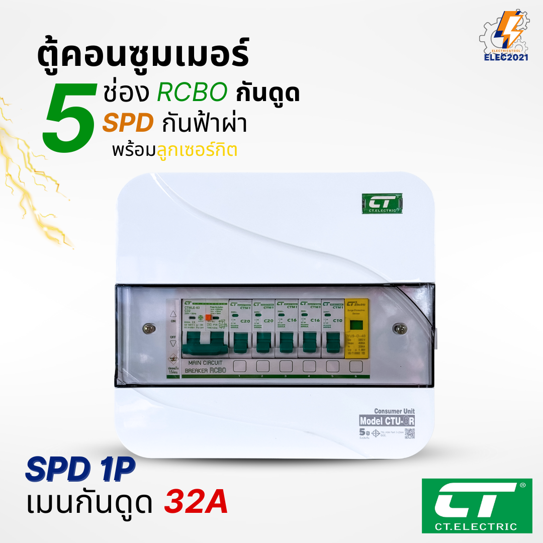 ตู้คอนซูมเมอร์ CT แบบ 5ช่อง เมนกันดูดRCBO กันฟ้าผ่าพร้อมลูกเซอร์กิตครบชุด consumer unit ตู้ควบคุมไฟ มีมอก