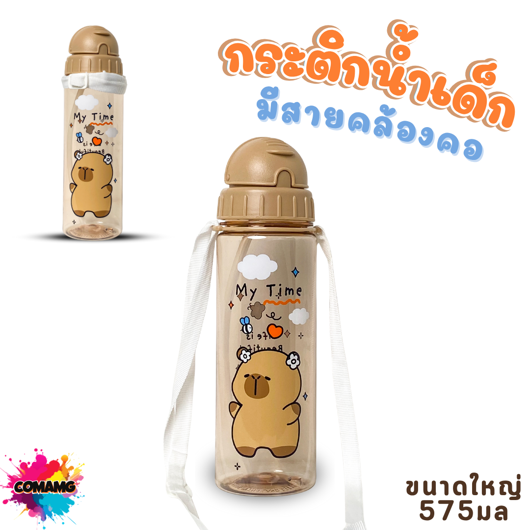 กระติกน้ำเด็ก คาปิบาร่า รุ่นหลอดซิลิโคน มีสายคล้องคอ มีหลอดดูด กระติกน้ำไปโรงเรียน
