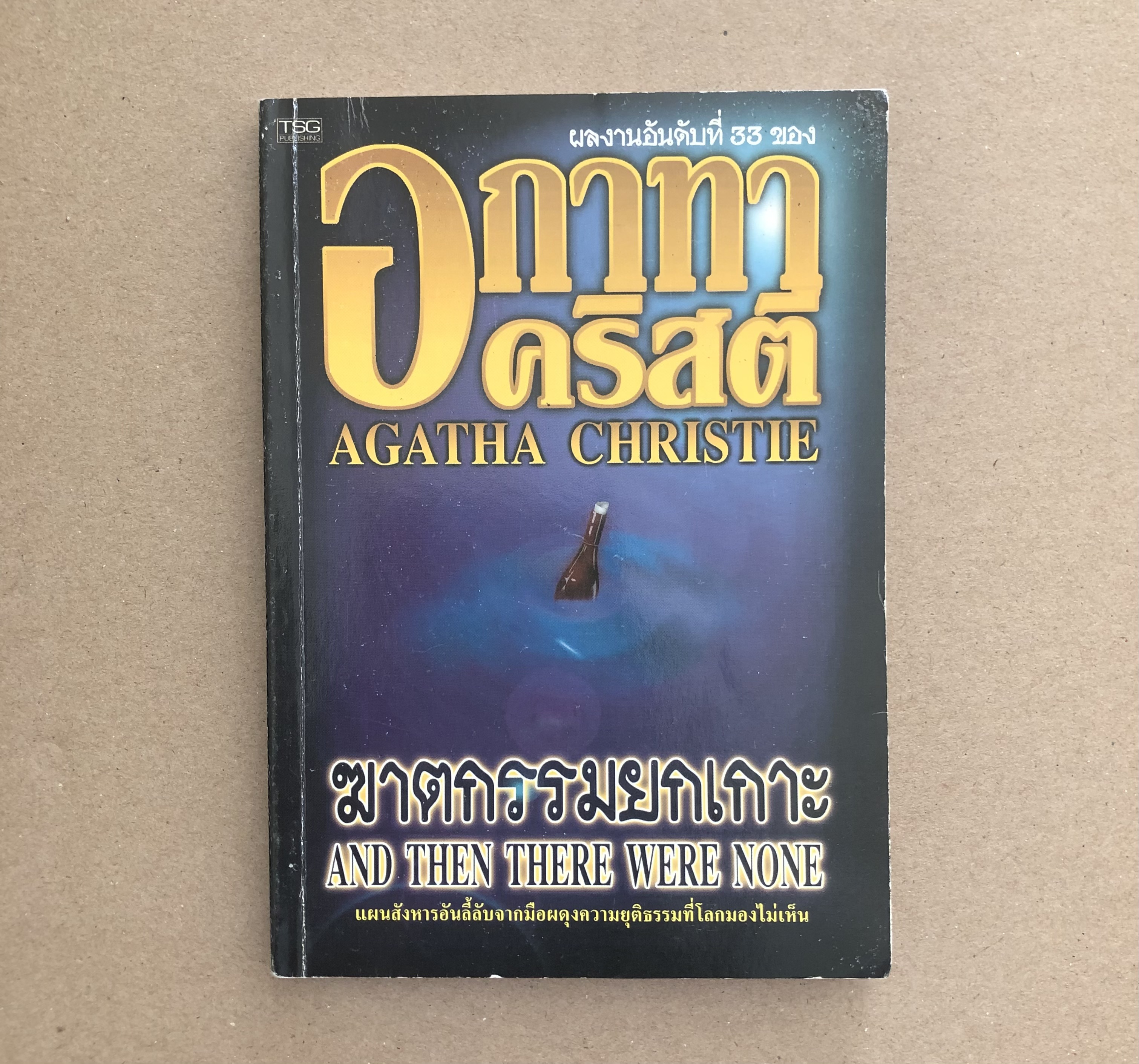 ฆาตกรรมยกเกาะ (อกาทา คริสตี้)