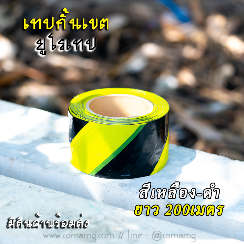 เทปกั้นเขต ยูโรเทป สำหรับกั้นเขต กั้นพื้นที่ สีเหลืองดำ และสีขาวแดง