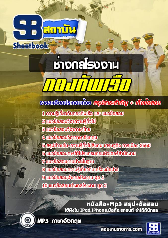 แนวข้อสอบสาขาช่างกลโรงงาน กองทัพเรือ (ปวช)