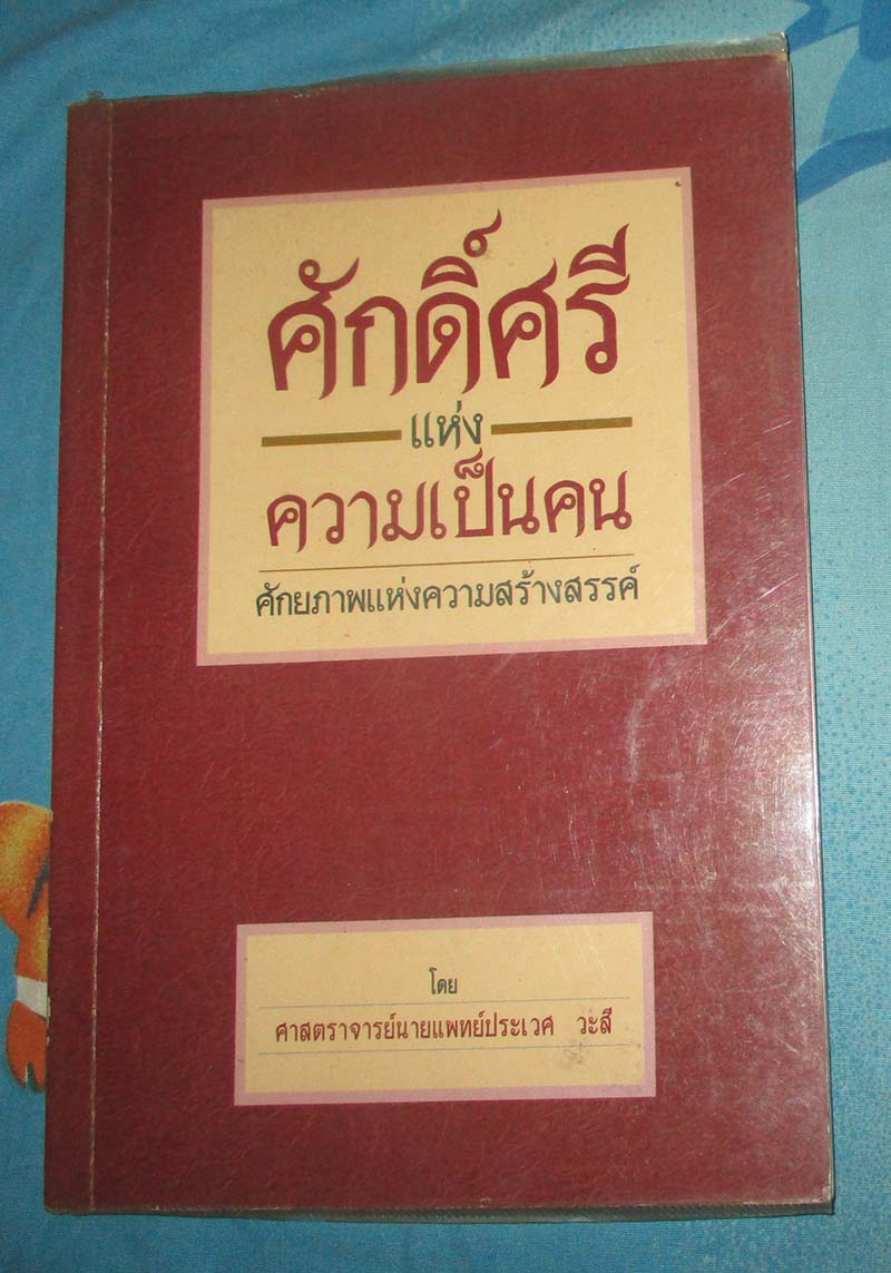 หนังสือศักดิ์ศรีความเป็นคน